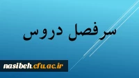 سرفصل دروس
