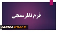 فرم نظرسنجی